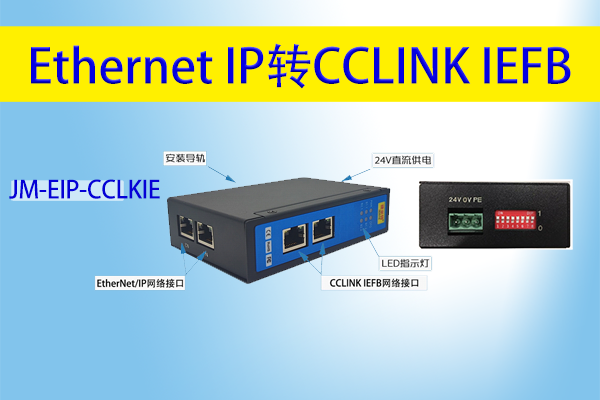 EtherNet/IP罗克韦尔PLC与CC-link IEFB三菱PLC通信方案(图1) EtherNet/IP罗克韦尔PLC与CC-link IEFB三菱PLC通信方案(图1)