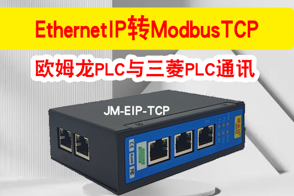 EtherNet/IP转Modbus TCP欧姆龙PLC最多能连接多少台三菱PLC呢?(图1) EtherNet/IP转Modbus TCP欧姆龙PLC最多能连接多少台三菱PLC呢?(图1)