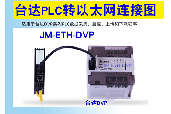 台达DVP系统PLC如何转以太网(图1) 台达DVP系统PLC如何转以太网(图1)