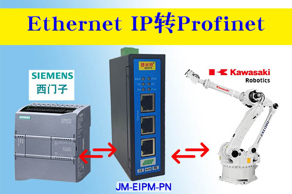 Profinet转EtherNet/IP西门子PLC与川崎机器人通讯案例(图1) Profinet转EtherNet/IP西门子PLC与川崎机器人通讯案例(图1)