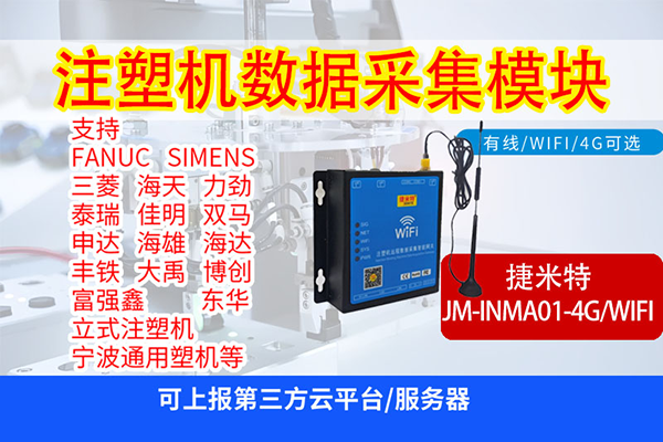 捷米特注塑机数据采集网关(图3)