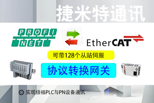 Profinet转EtherCat主站西门子伺服与倍福PLC应用案例(图3)
