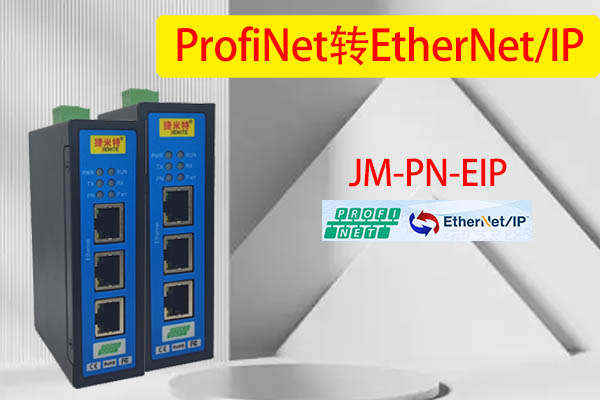 Profinet转EtherNet/IP网关是如何解决西门子S7-1500PLC与AB PLC的通讯问题的(图3) Profinet转EtherNet/IP网关是如何解决西门子S7-1500PLC与AB PLC的通讯问题的(图3)