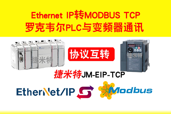 EtherNet/IP转Modbus将上位机接入罗克韦尔PLC配置案例(图3) EtherNet/IP转Modbus将上位机接入罗克韦尔PLC配置案例(图3)