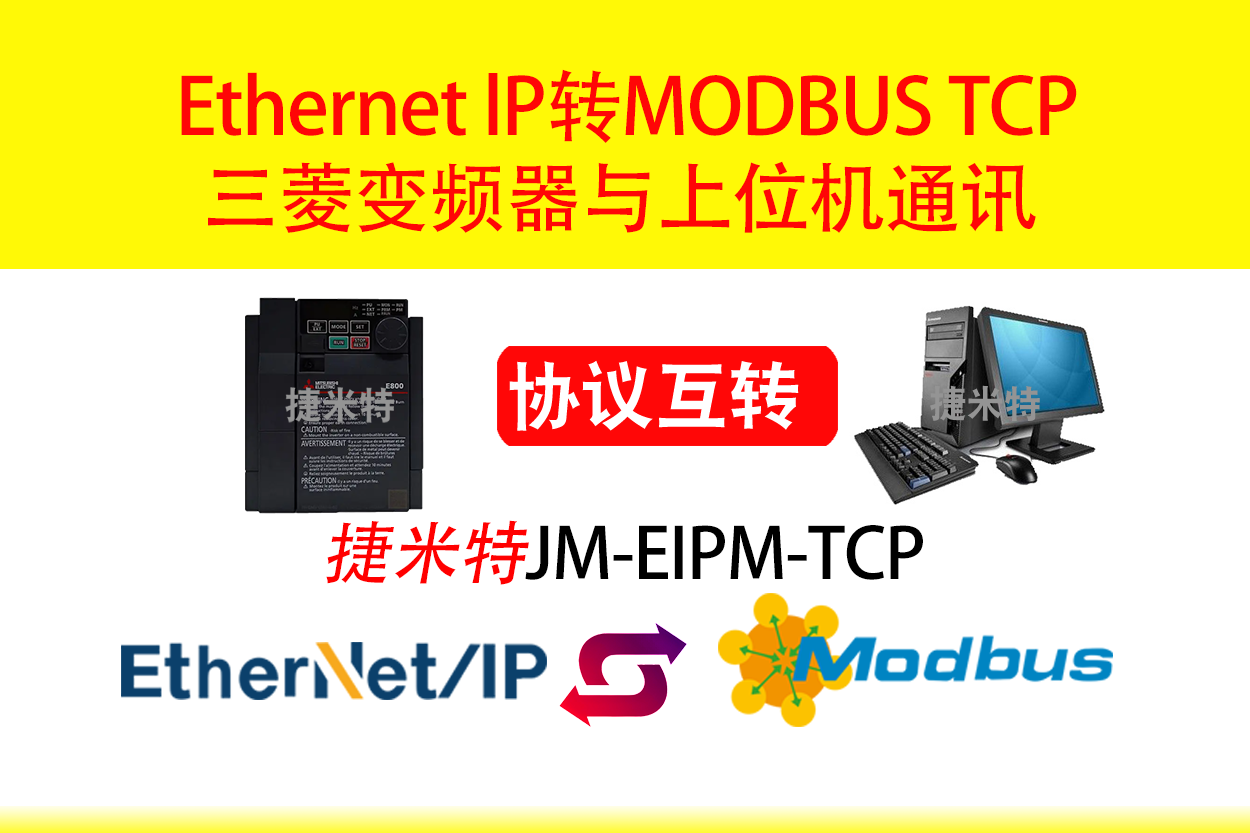 捷米特EtherNet/IP转Modbus网关将变频器接入上位机TCP的配置案例(图3) 捷米特EtherNet/IP转Modbus网关将变频器接入上位机TCP的配置案例(图3)