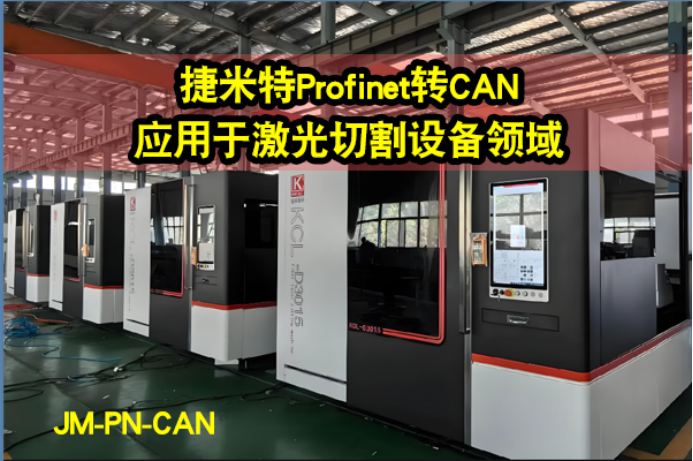 Profinet转CAN 广泛的应用案例(图1)
