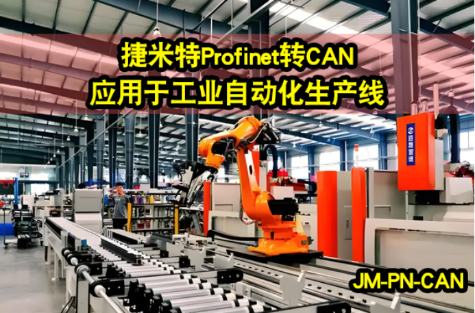 Profinet转CAN 广泛的应用案例(图2)