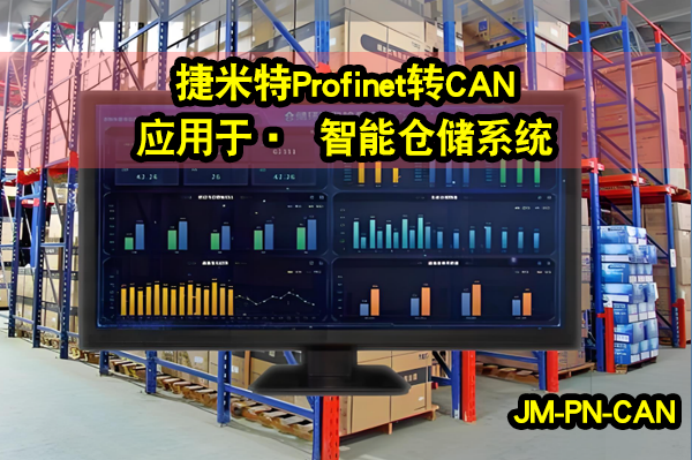 Profinet转CAN 广泛的应用案例(图3)