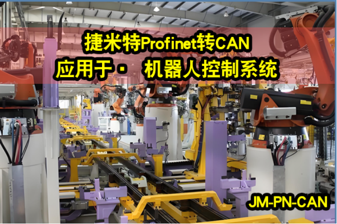 Profinet转CAN 广泛的应用案例(图4)