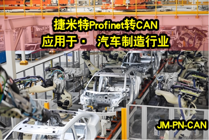 Profinet转CAN 广泛的应用案例(图5)
