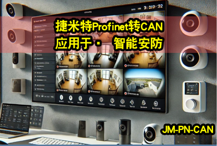 Profinet转CAN 广泛的应用案例(图8)
