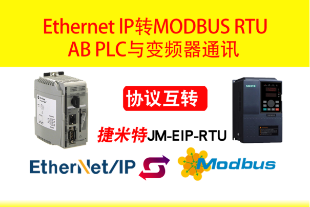 EtherNet/IP转 Modbus网关实现AB PLC控制变频器案例(图3)