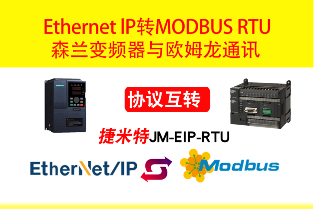 MODBUS RTU转 EtherNet/IP 网关连接森兰变频器与欧姆龙系统通讯配置案例(图3)