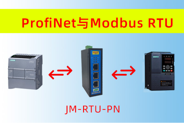 PROFINet与Modbus协议通讯西门子PLC连接RS485接口的变频器(图3)