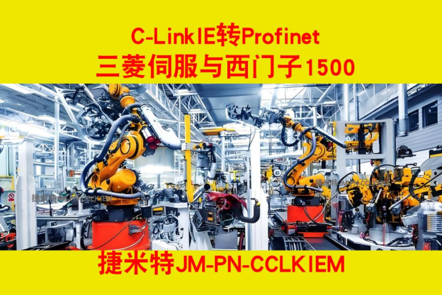  西门子Profinet协议与三菱 CC-link IE协议的通讯操作步骤(图3)
