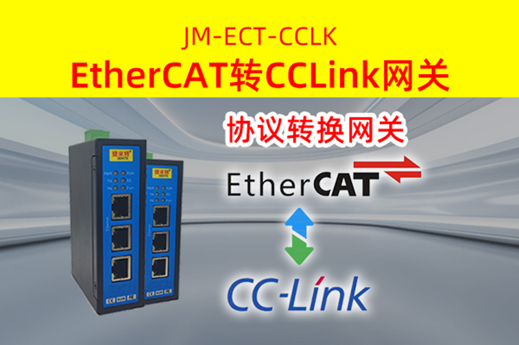 ETHERCAT转CCLINK网关连接汇川ethercat通讯协议(图1)