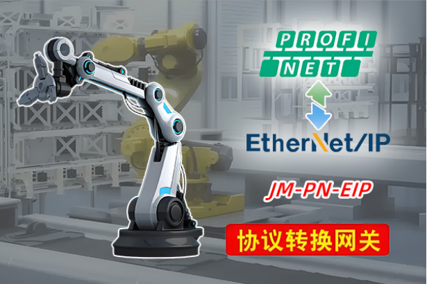 Profinet转EtherNet/IP网关连接AB PLC的应用案例(图3)