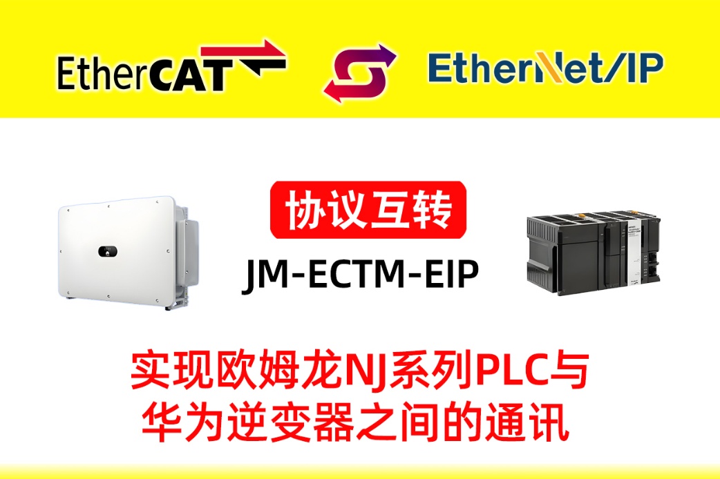 EtherCAT 转 EtherNet/IP：欧姆龙 NJ PLC与华为逆变器通讯配置秘诀(图1)