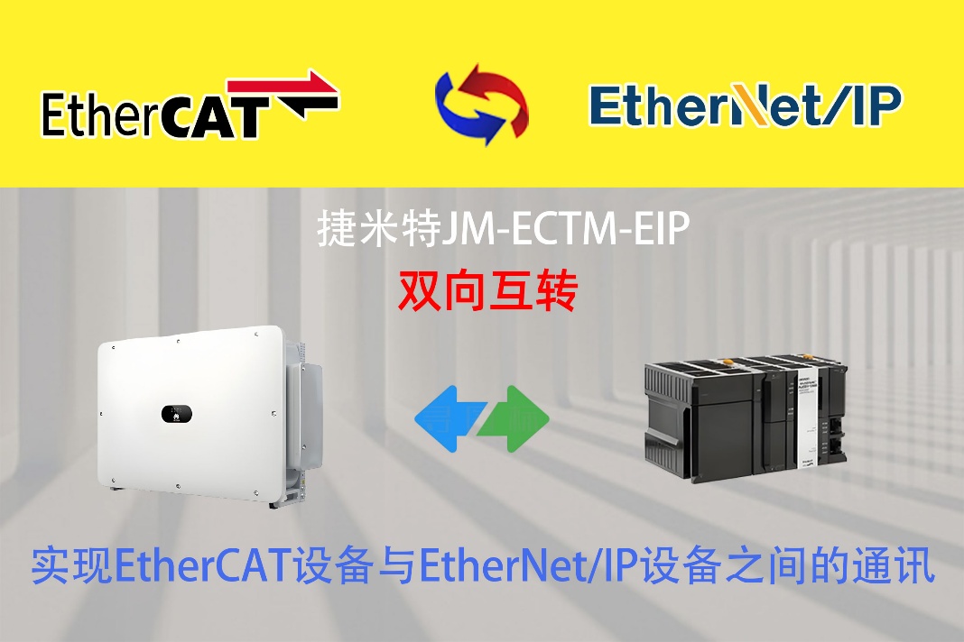 EtherCAT 转 EtherNet/IP：欧姆龙 NJ PLC与华为逆变器通讯配置秘诀(图3)