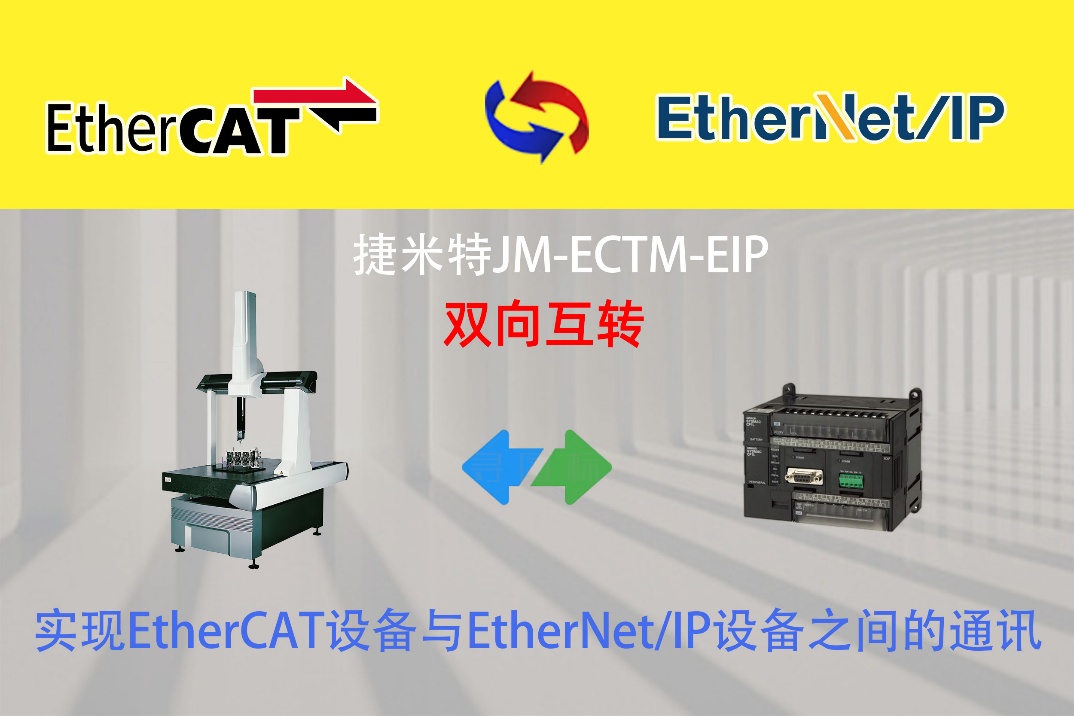  EtherCAT转EtherNet/IP实现欧姆龙PLC与三坐标仪通讯(图2)