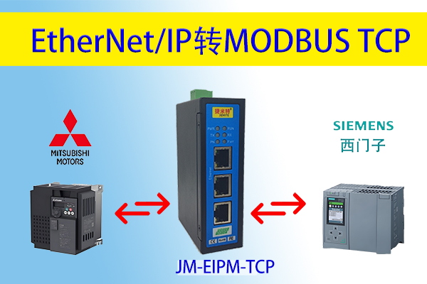 EtherNet/IP转Modbus TCP搭建三菱变频器与西门子PLC通讯链路(图1)