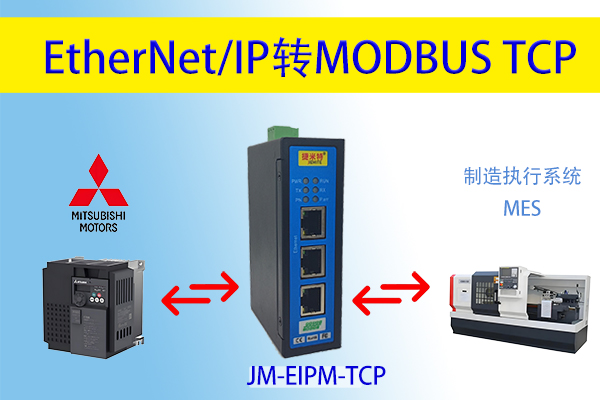 借助EtherNet/IP转Modbus TCP达成三菱变频器与MES系统通讯配置实例(图2)