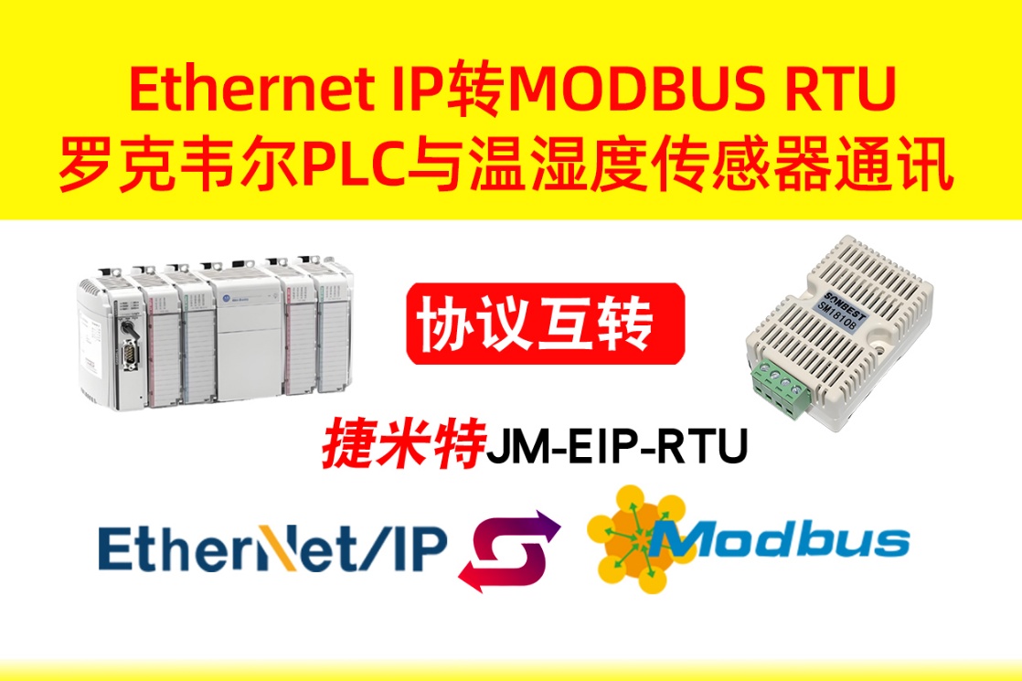 EtherNet/IP转Modbus RTU（RS485）罗克韦尔 PLC 与温湿度传感器通讯配置全流程(图1)