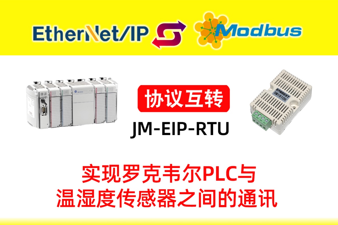 EtherNet/IP转Modbus RTU（RS485）罗克韦尔 PLC 与温湿度传感器通讯配置全流程(图3)
