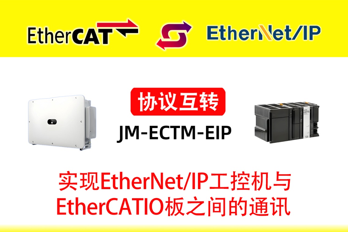 EtherCAT转EtherNet/IP实现工控机对分布式机器人的高速数据采集 (图1)