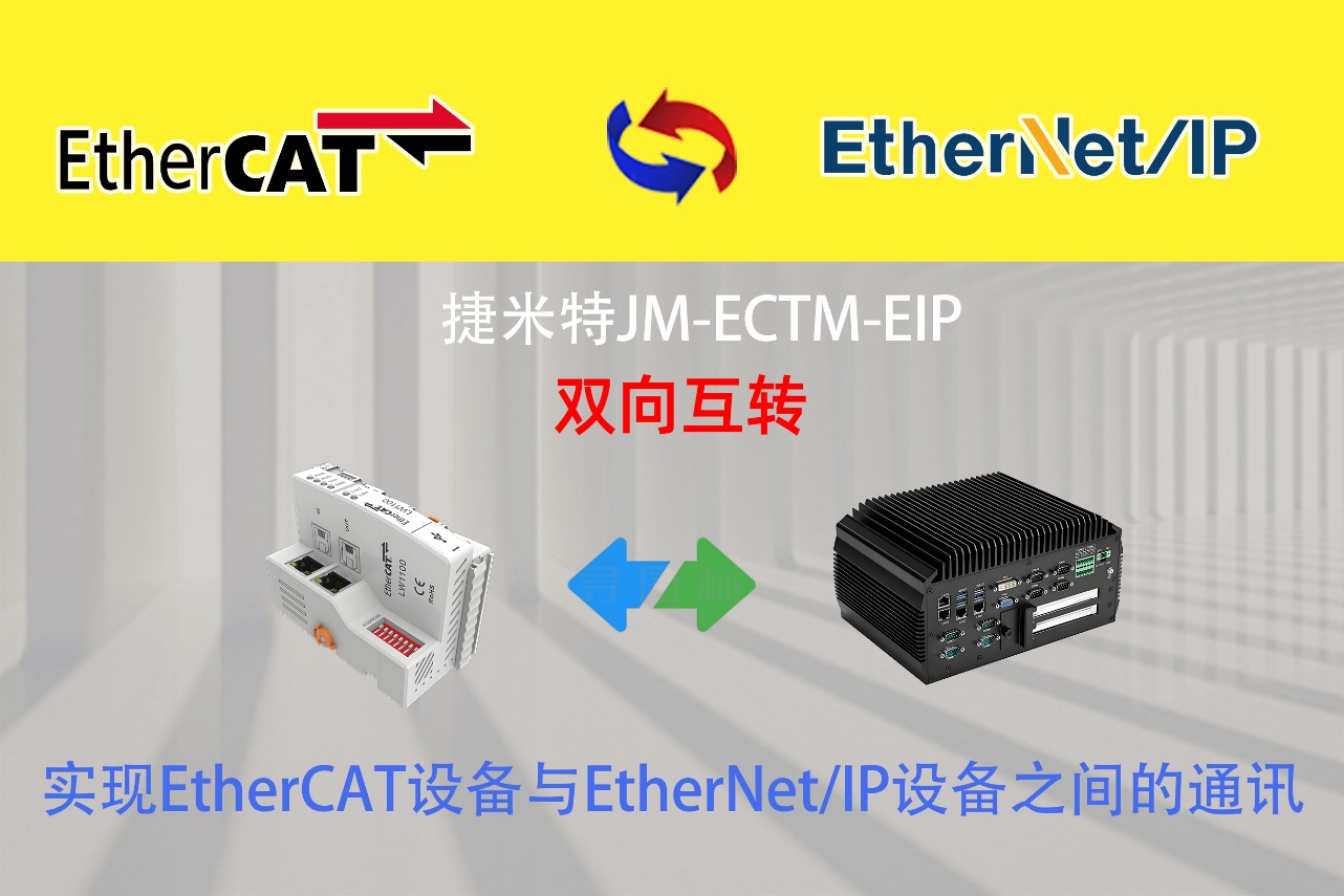 EtherCAT转EtherNet/IP实现工控机对分布式机器人的高速数据采集 (图2)