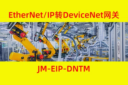Ethernet/IP转DeviceNet网关在汇川PLC控制DeviceNet焊机系统中的应用(图1)