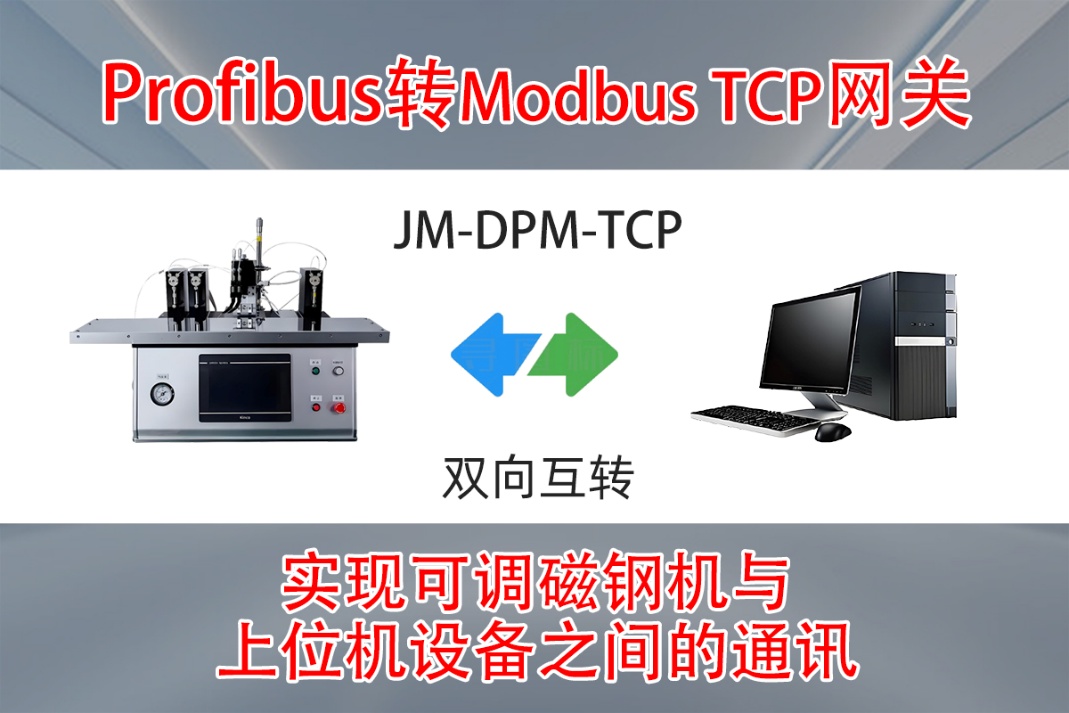 Modbus TCP转Profibus DP协议转换网关助力玻璃生产企业设备通信升级(图2)