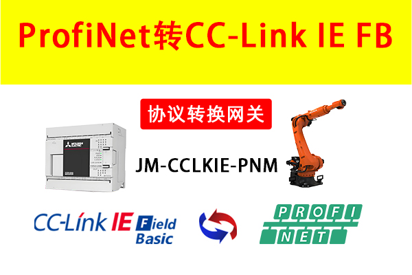 ProfiNet转CCLKIE协议转换网关实现三菱PLC与库卡机器人连接通讯的配置案例(图1)