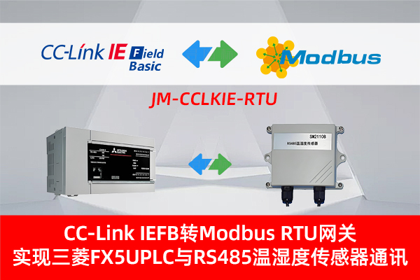 CC-Link IEFB转Modbus RTU网关实现三菱FX5UPLC与RS485温湿度传感器通讯的配置案例(图3)
