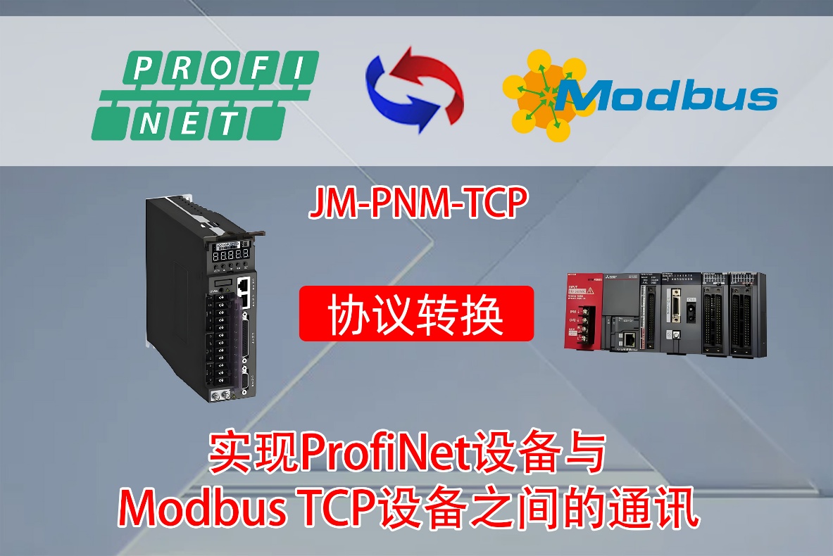 ProfiNet转ModbusTCP协议转换网关实现三菱L系列PLC与博世力士乐IndraDriveCX系列伺服驱动器的通讯配置案例(图2)