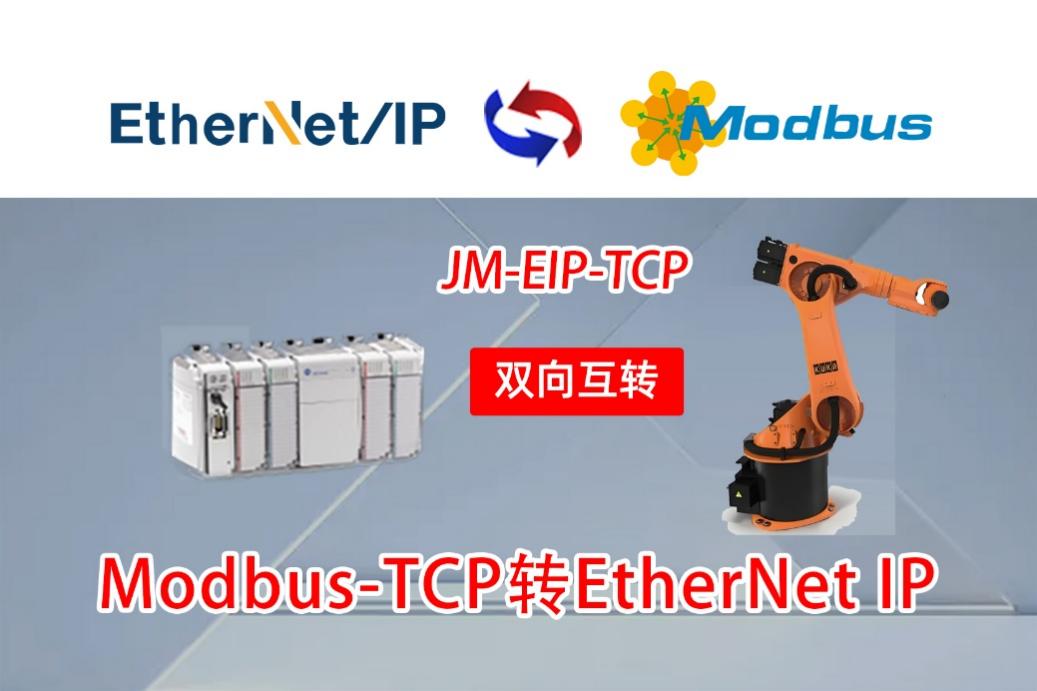 Ethernet/IP协议从站转Modbus TCP协议主站应用于库卡机器人与西门子S7-1200 PLC双向通讯(图4)