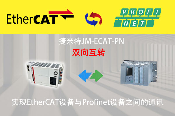 EtherCAT转ProfiNet协议转换网关实现西门子S7-1500PLC与贝加莱APROL控制系统通讯的配置案例(图1)