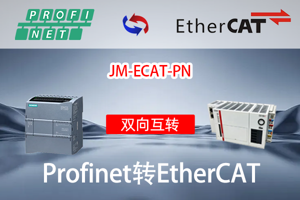 EtherCAT转ProfiNet协议转换网关实现西门子S7-1500PLC与倍福CX5140PLC通讯的配置案例(图3)