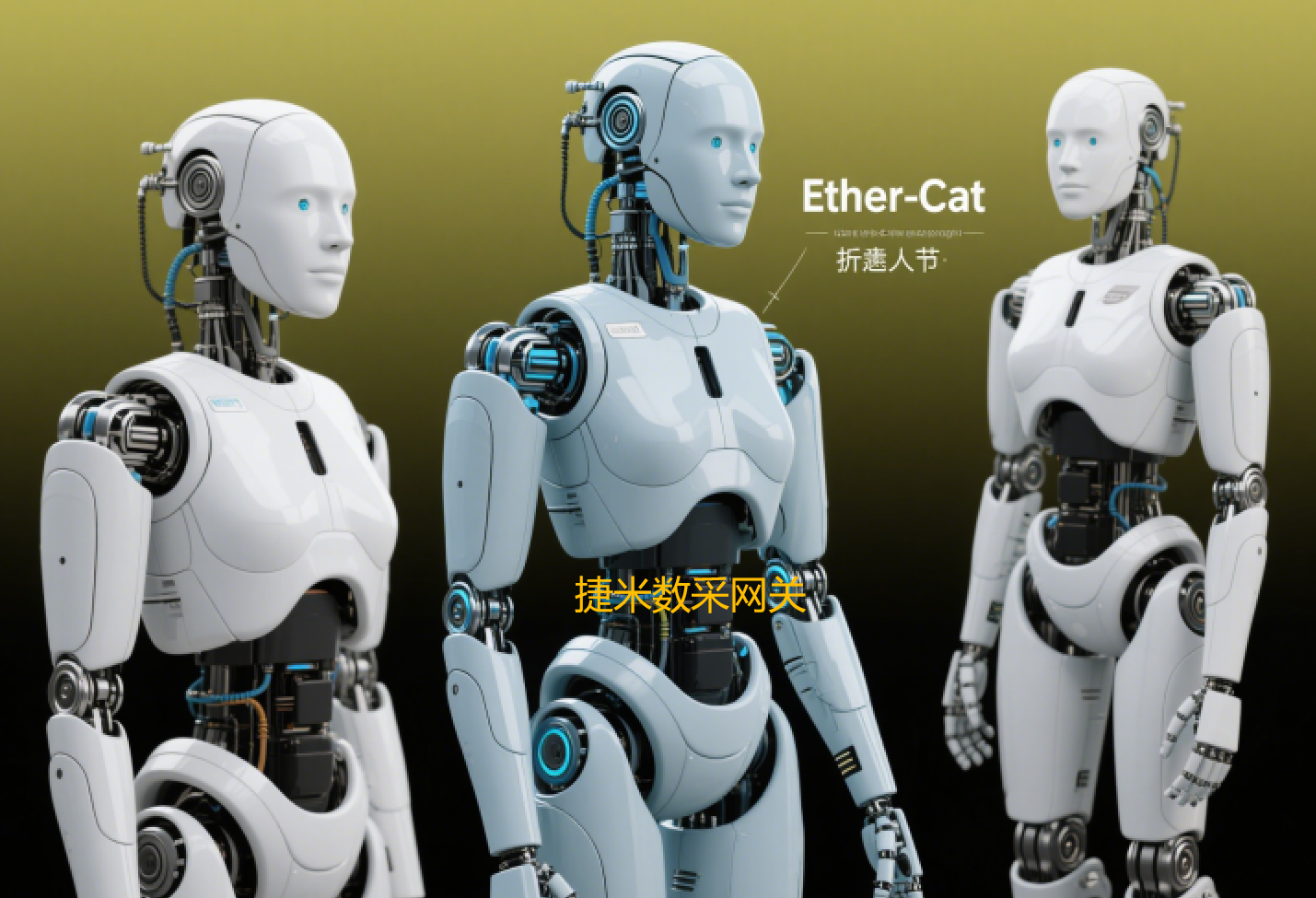 EtherCAT通讯协议及网关模块赋能人形机器人的智能变革(图2)