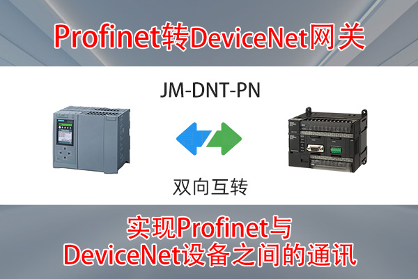ProfiNet转DeviceNet智能网关实现西门子S7-1500PLC与欧姆龙CJ2M-CPU33PLC通讯的配置案例(图1)