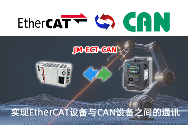 EtherCAT转CAN智能网关实现倍福主站控制器与CAN分析仪通讯的配置案例(图1)