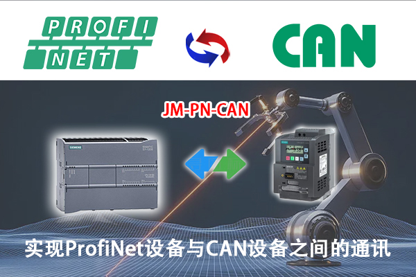 ProfiNet转CAN协议转换网关实现西门子S7-1200PLC与博世力士乐的CAN协议电磁阀通讯的配置案例(图3)
