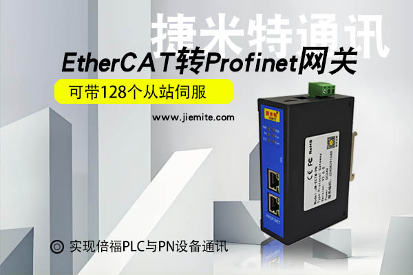 EtherCAT转Profinet协议转换网关实现PLC与机械臂通讯的配置案例(图2)