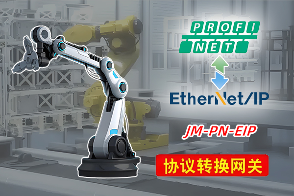 Ethernet/IP转ProfiNet协议转换网关实现欧姆龙PLC与研祥（EVOC）工控机通讯的配置案例(图2)
