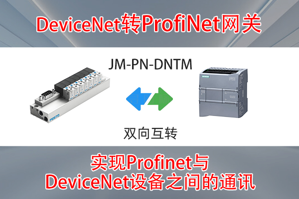 DeviceNet转ProfiNet协议转换网关实现西门子PLC与丹佛斯变频器通讯的配置案例(图3)