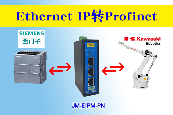 EtherNet/IP转ProfiNet协议转换网关实现西门子1500 PLC与多台机器人通讯的配置案例(图2) EtherNet/IP转ProfiNet协议转换网关实现西门子1500 PLC与多台机器人通讯的配置案例(图2)