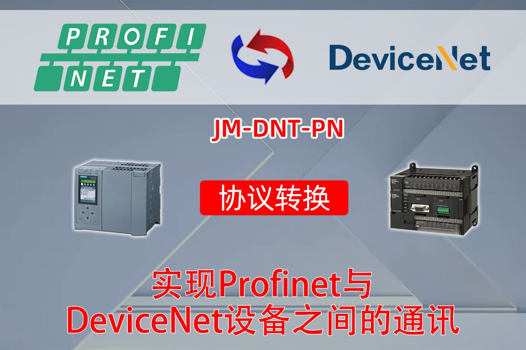 DeviceNet转ProfiNet协议转换网关实现欧姆龙PLC与西门子PLC通讯的配置案例(图2)