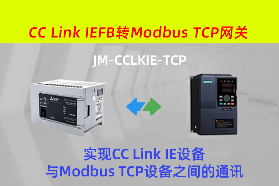 CC-Link IE FB转Modbus TCP协议转换网关实现三菱PLC与变频器通讯在现代农业温室的应用案例(图2)