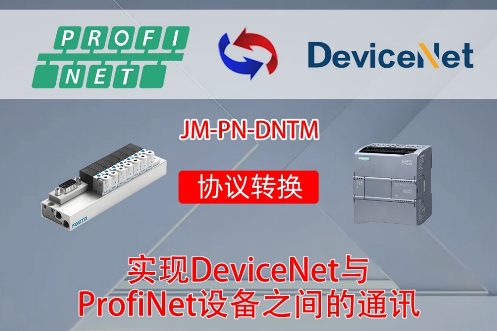 DeviceNet转ProfiNet协议转换网关实现西门子1200 PLC与流量传感器通讯在塑料注塑机的应用案例(图2)