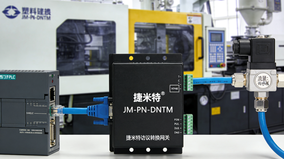DeviceNet转ProfiNet协议转换网关实现西门子1200 PLC与流量传感器通讯在塑料注塑机的应用案例(图4)